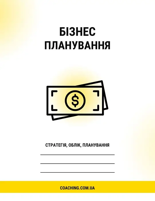 Трекери та чеклісти українською