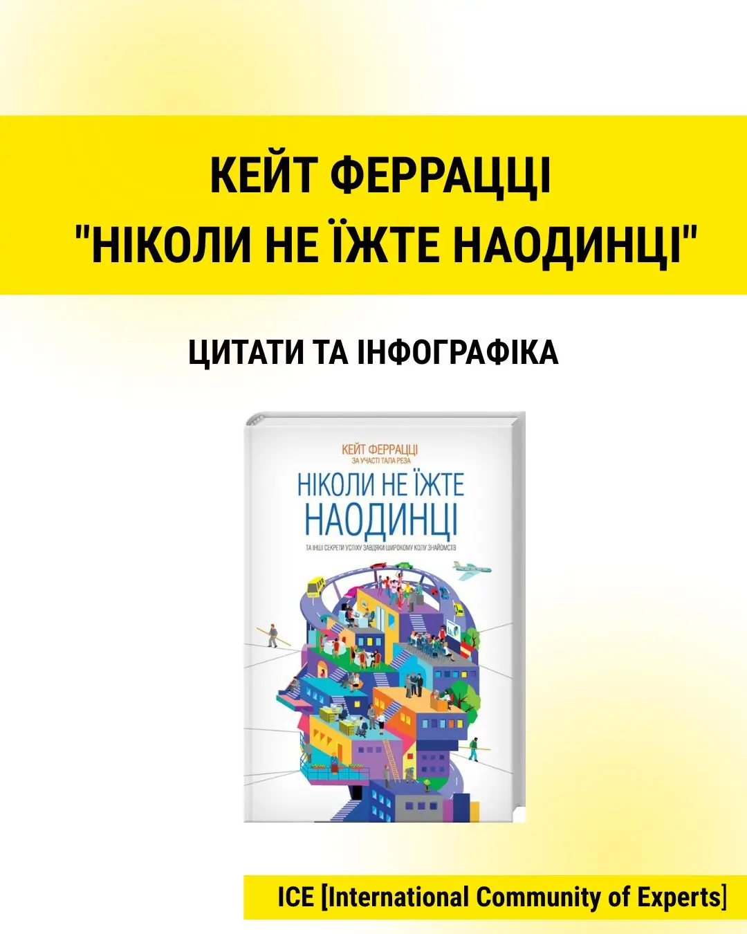 Кейт Феррацці «Ніколи не їжте наодинці» [резюме + інфографіка]