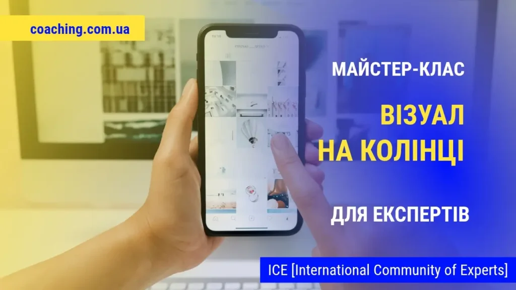 Курси та майстер-класи візуал на колінці міні курс про інстаграм