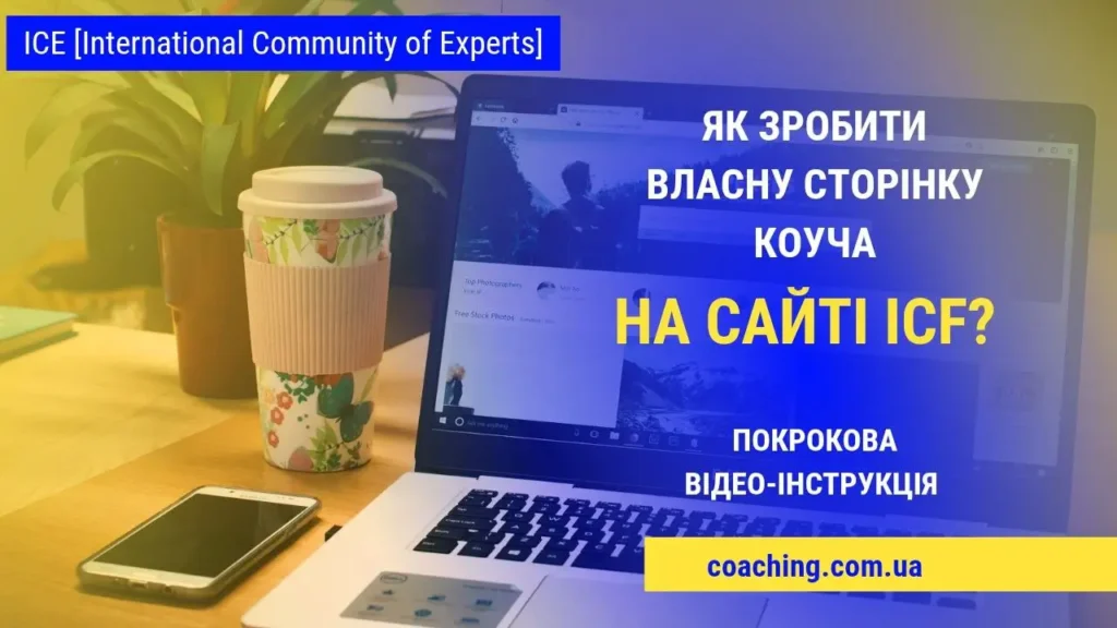 Курси та майстер-класи page coach on ICF site